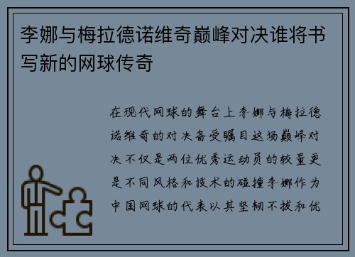 李娜与梅拉德诺维奇巅峰对决谁将书写新的网球传奇