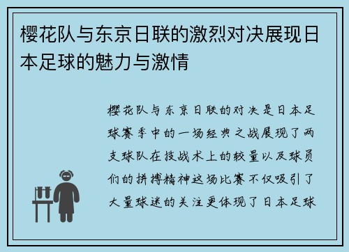 樱花队与东京日联的激烈对决展现日本足球的魅力与激情