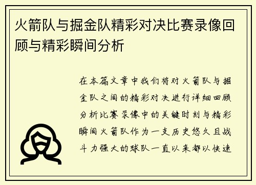 火箭队与掘金队精彩对决比赛录像回顾与精彩瞬间分析