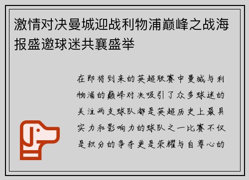 激情对决曼城迎战利物浦巅峰之战海报盛邀球迷共襄盛举