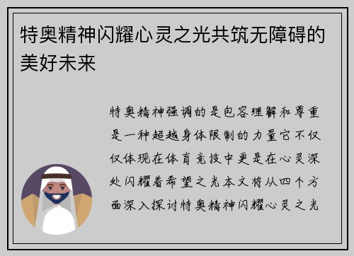 特奥精神闪耀心灵之光共筑无障碍的美好未来