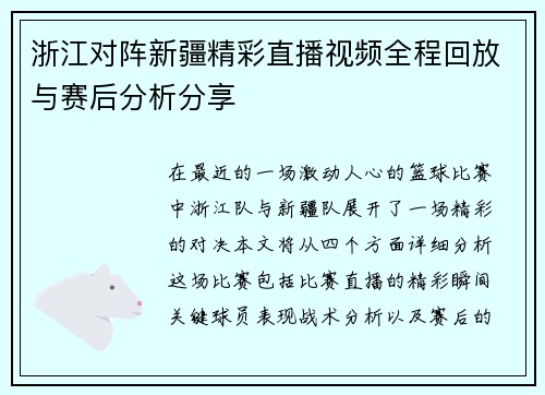 浙江对阵新疆精彩直播视频全程回放与赛后分析分享