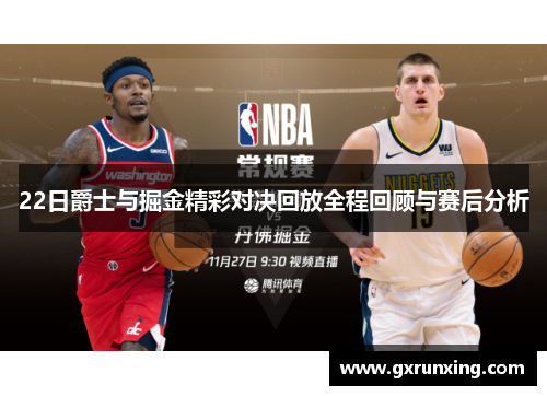 22日爵士与掘金精彩对决回放全程回顾与赛后分析