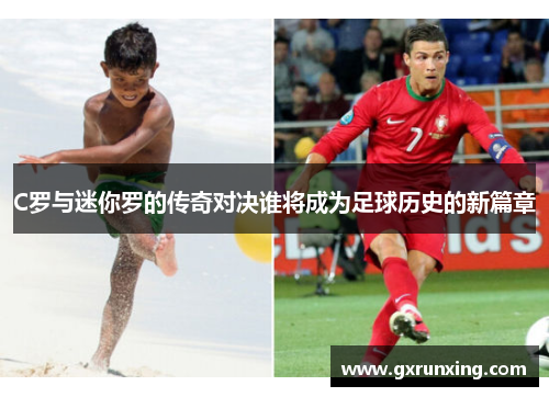 C罗与迷你罗的传奇对决谁将成为足球历史的新篇章
