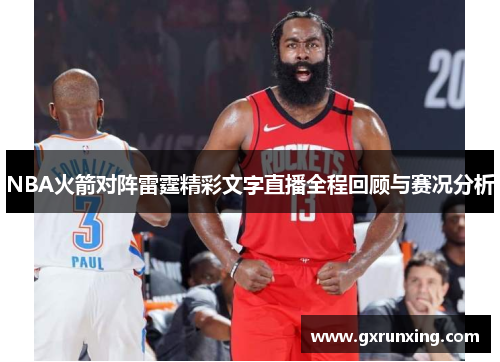 NBA火箭对阵雷霆精彩文字直播全程回顾与赛况分析