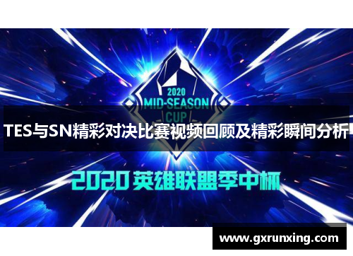 TES与SN精彩对决比赛视频回顾及精彩瞬间分析