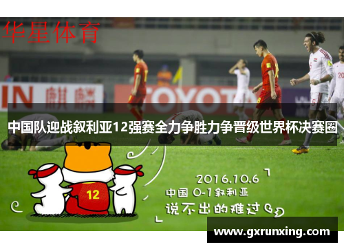 中国队迎战叙利亚12强赛全力争胜力争晋级世界杯决赛圈