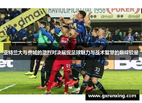 亚特兰大与费城的激烈对决展现足球魅力与战术智慧的巅峰较量