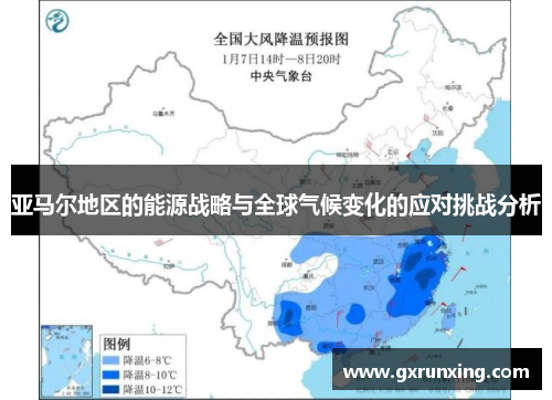 亚马尔地区的能源战略与全球气候变化的应对挑战分析
