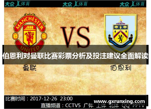 伯恩利对曼联比赛彩票分析及投注建议全面解读