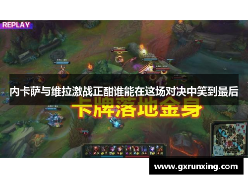 内卡萨与维拉激战正酣谁能在这场对决中笑到最后