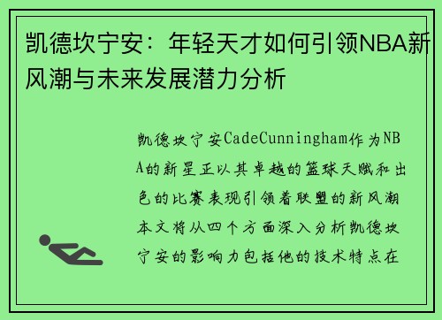 凯德坎宁安：年轻天才如何引领NBA新风潮与未来发展潜力分析