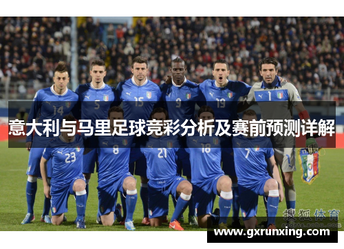 意大利与马里足球竞彩分析及赛前预测详解