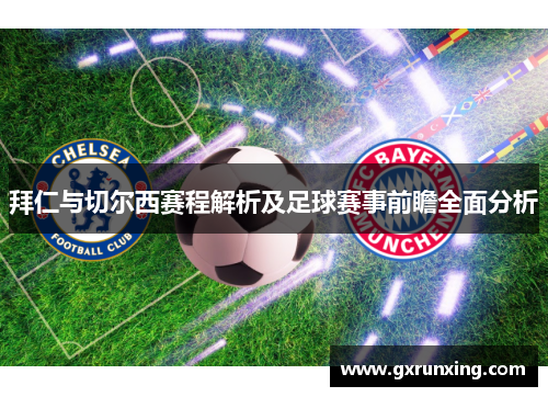 拜仁与切尔西赛程解析及足球赛事前瞻全面分析