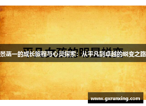 景菡一的成长旅程与心灵探索：从平凡到卓越的蜕变之路