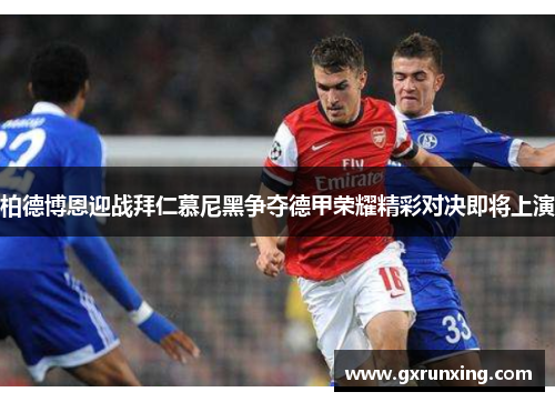 柏德博恩迎战拜仁慕尼黑争夺德甲荣耀精彩对决即将上演