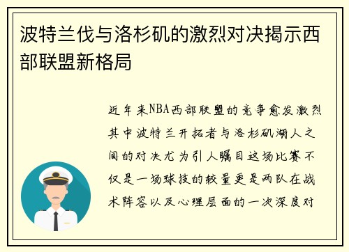 波特兰伐与洛杉矶的激烈对决揭示西部联盟新格局