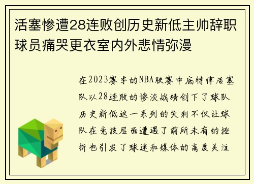 活塞惨遭28连败创历史新低主帅辞职球员痛哭更衣室内外悲情弥漫