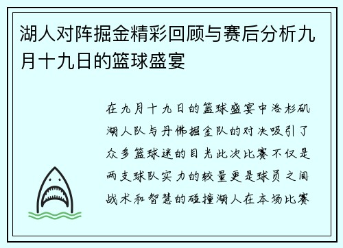 湖人对阵掘金精彩回顾与赛后分析九月十九日的篮球盛宴