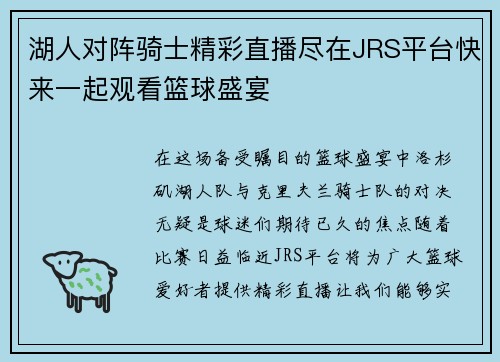 湖人对阵骑士精彩直播尽在JRS平台快来一起观看篮球盛宴 湖人对阵骑士精彩直播尽在JRS平台快来一起观看篮球盛宴