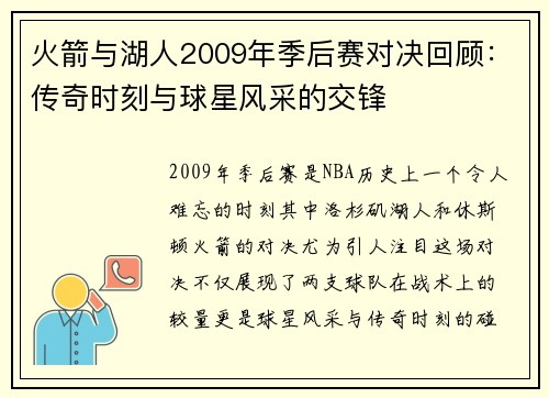 火箭与湖人2009年季后赛对决回顾：传奇时刻与球星风采的交锋