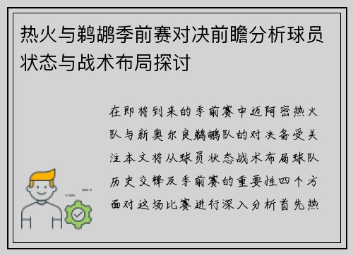 热火与鹈鹕季前赛对决前瞻分析球员状态与战术布局探讨
