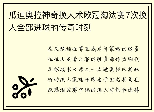 瓜迪奥拉神奇换人术欧冠淘汰赛7次换人全部进球的传奇时刻