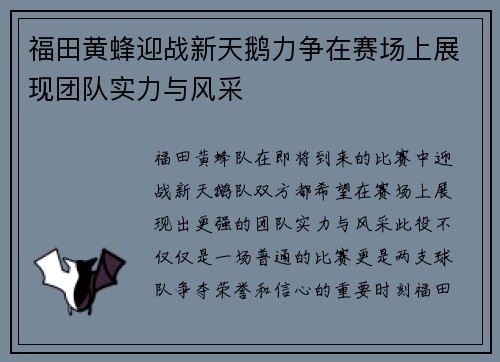 福田黄蜂迎战新天鹅力争在赛场上展现团队实力与风采