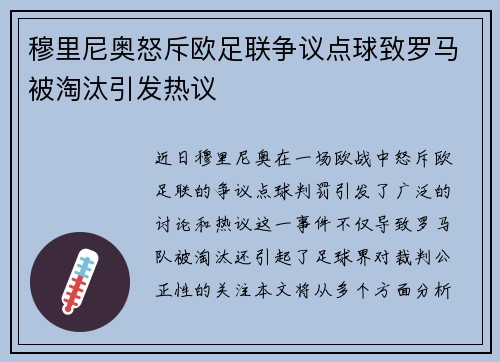 穆里尼奥怒斥欧足联争议点球致罗马被淘汰引发热议