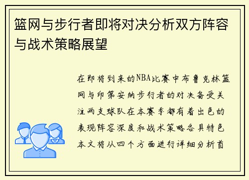 篮网与步行者即将对决分析双方阵容与战术策略展望