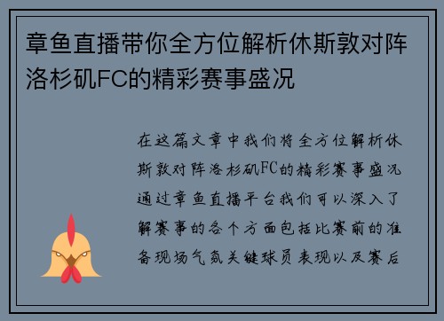 章鱼直播带你全方位解析休斯敦对阵洛杉矶FC的精彩赛事盛况