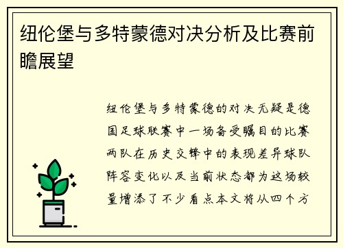 纽伦堡与多特蒙德对决分析及比赛前瞻展望