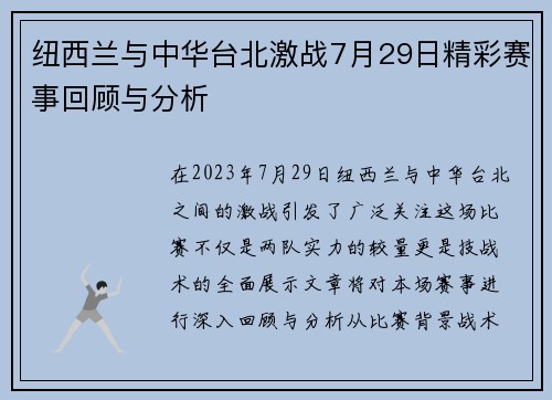 纽西兰与中华台北激战7月29日精彩赛事回顾与分析