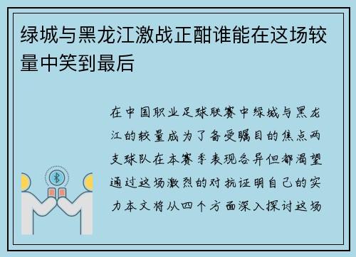 绿城与黑龙江激战正酣谁能在这场较量中笑到最后