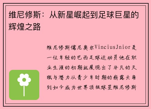 维尼修斯：从新星崛起到足球巨星的辉煌之路