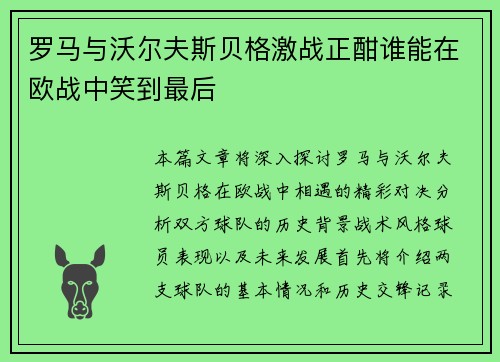 罗马与沃尔夫斯贝格激战正酣谁能在欧战中笑到最后