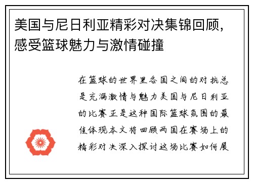 美国与尼日利亚精彩对决集锦回顾，感受篮球魅力与激情碰撞