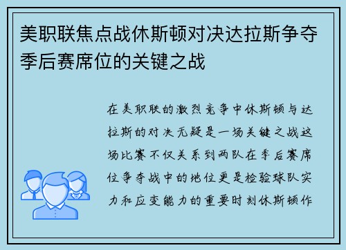 美职联焦点战休斯顿对决达拉斯争夺季后赛席位的关键之战