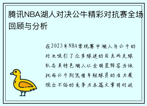 腾讯NBA湖人对决公牛精彩对抗赛全场回顾与分析