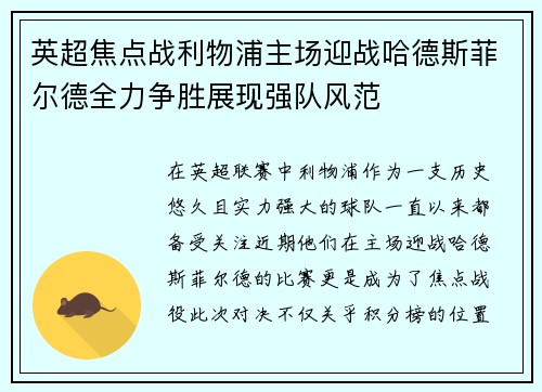 英超焦点战利物浦主场迎战哈德斯菲尔德全力争胜展现强队风范