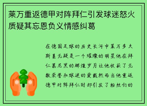 莱万重返德甲对阵拜仁引发球迷怒火质疑其忘恩负义情感纠葛