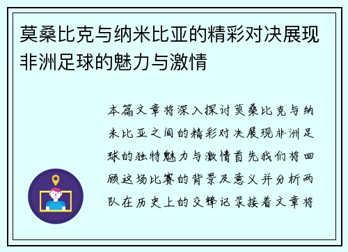 莫桑比克与纳米比亚的精彩对决展现非洲足球的魅力与激情