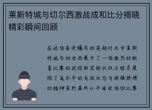 莱斯特城与切尔西激战成和比分揭晓精彩瞬间回顾