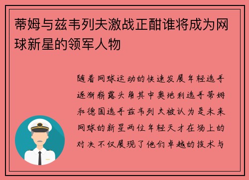 蒂姆与兹韦列夫激战正酣谁将成为网球新星的领军人物