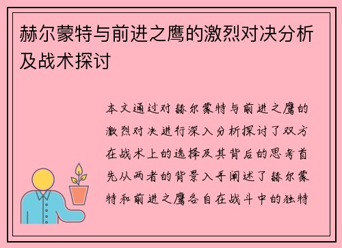 赫尔蒙特与前进之鹰的激烈对决分析及战术探讨