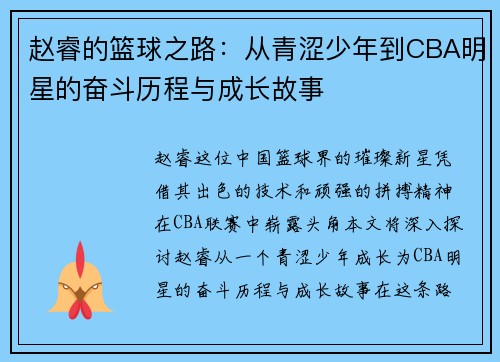 赵睿的篮球之路：从青涩少年到CBA明星的奋斗历程与成长故事