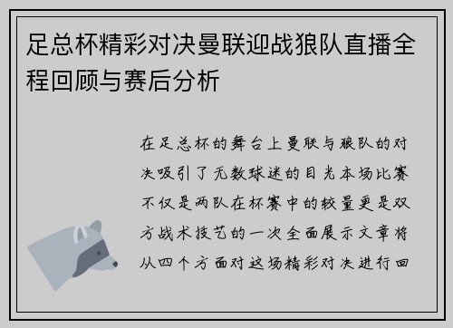 足总杯精彩对决曼联迎战狼队直播全程回顾与赛后分析