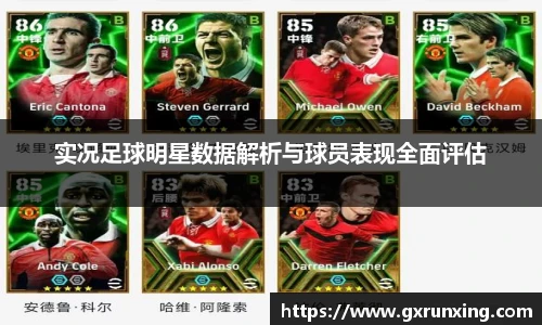 实况足球明星数据解析与球员表现全面评估