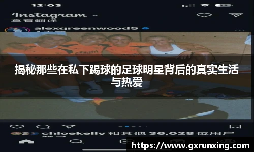 揭秘那些在私下踢球的足球明星背后的真实生活与热爱