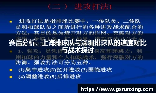 赛后分析：上海排球队与深圳排球队的速度对比与战术探讨